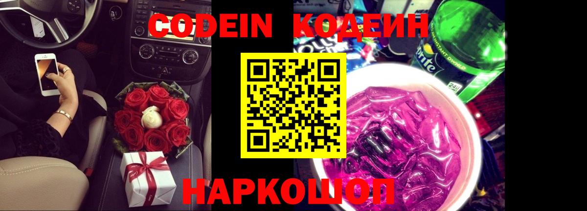 Codein напиток Lean (лин)  Вход с VPN  Бахчисарай 